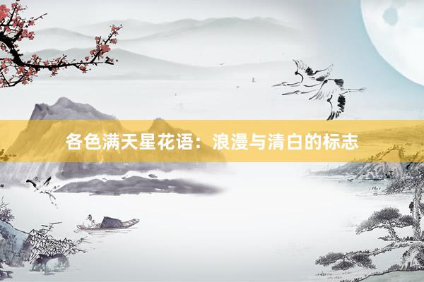 各色满天星花语：浪漫与清白的标志